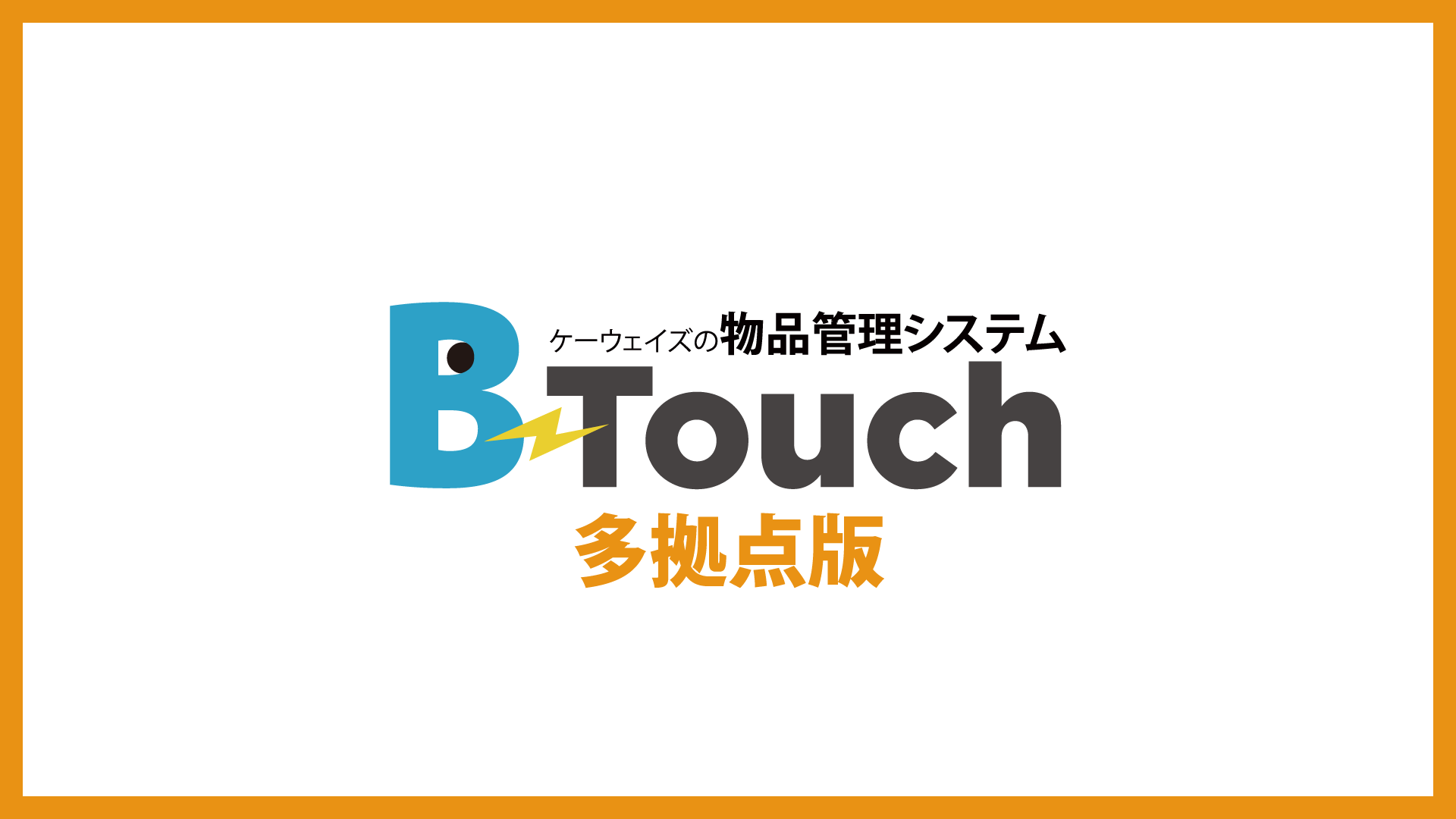 B-Touch多拠点版