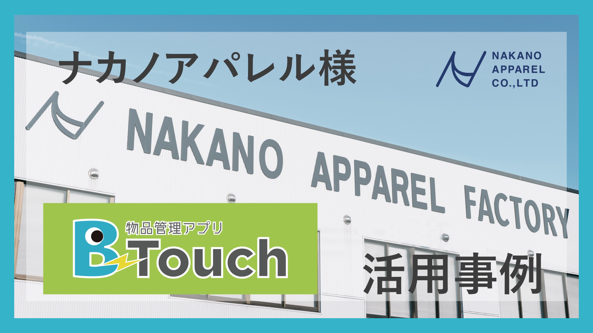B-Touchナカノアパレル様事例