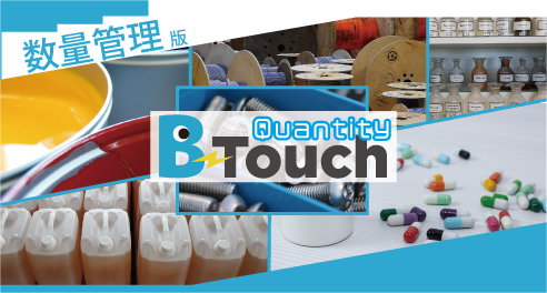 物品管理 数量管理版 B-Touchパンフレット