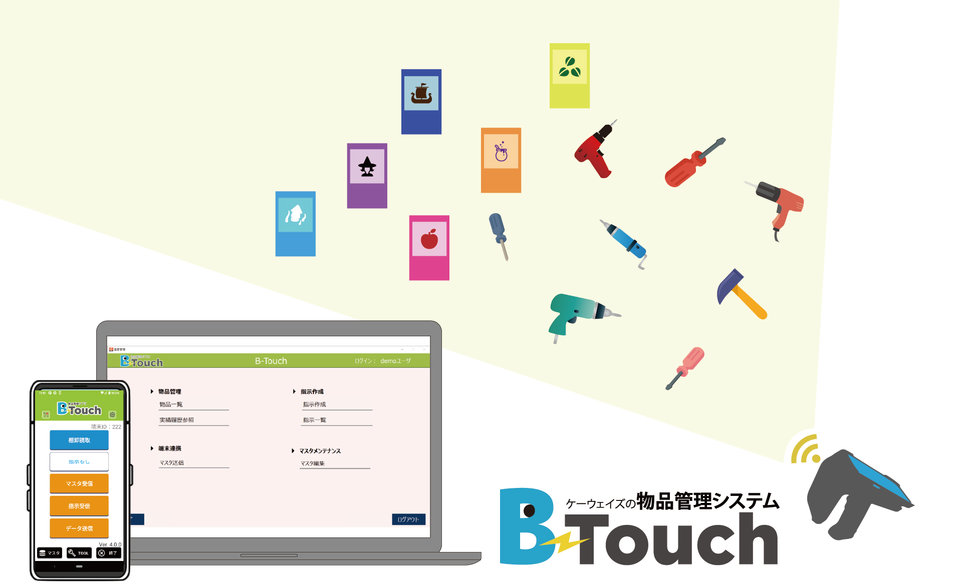 物品管理B-Touch