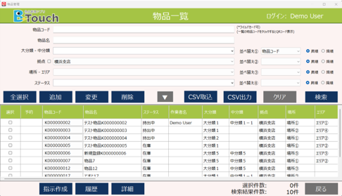 B-Touch在庫数量管理