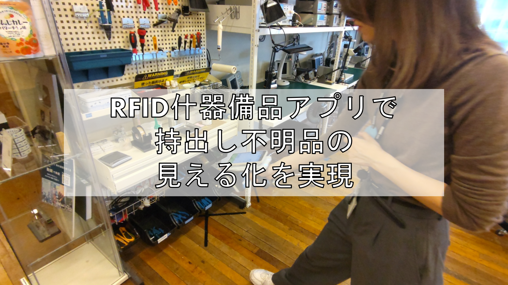 RFID什器備品アプリで持出し不明品の見える化を実現