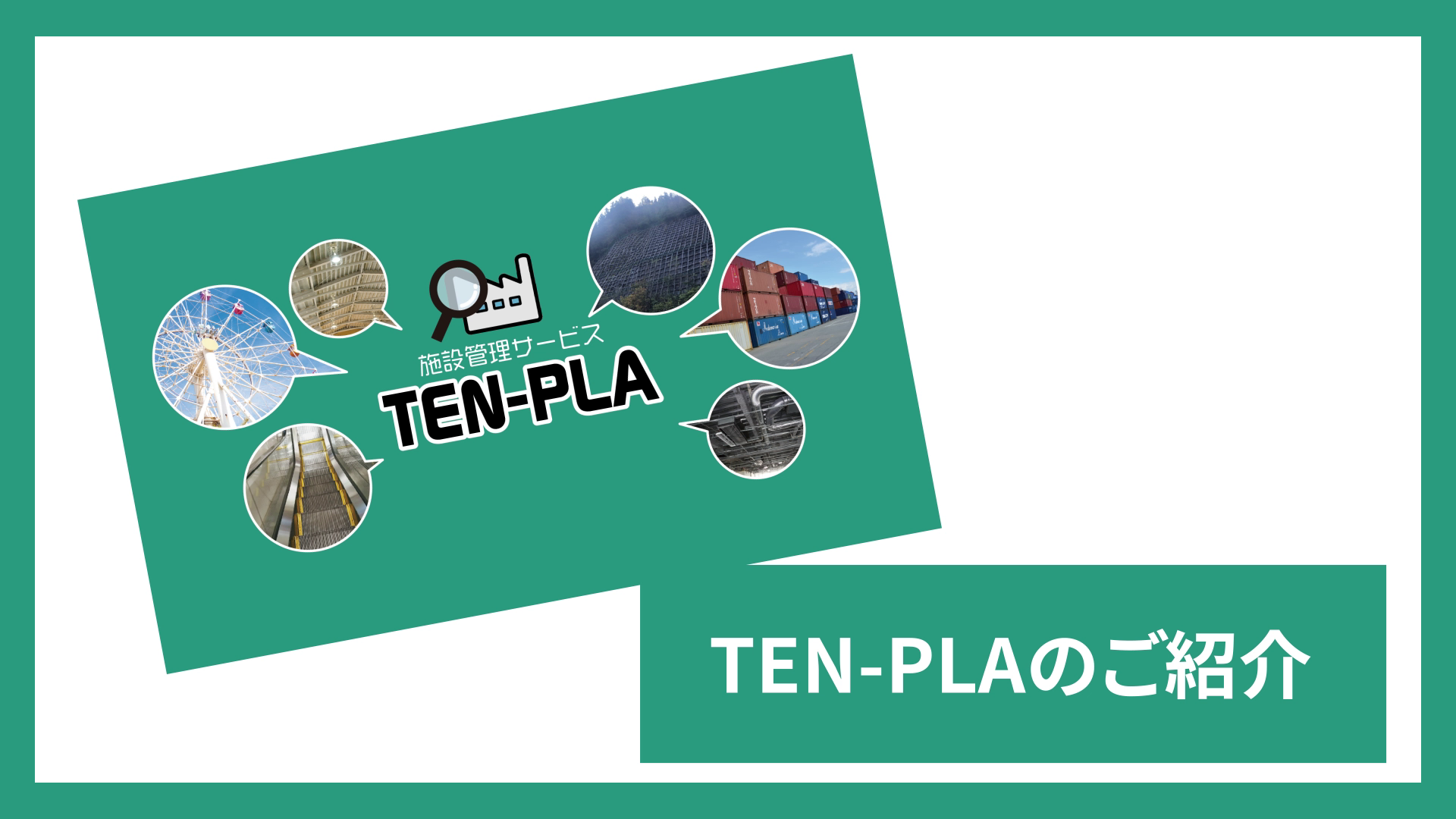 施設管理サービス（TEN-PLA）
