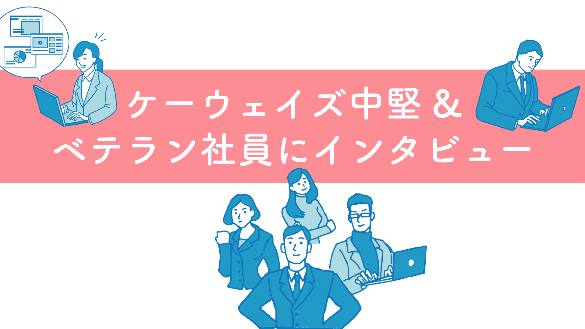 ケーウェイズ中堅＆ベテラン社員に突撃インタビュー