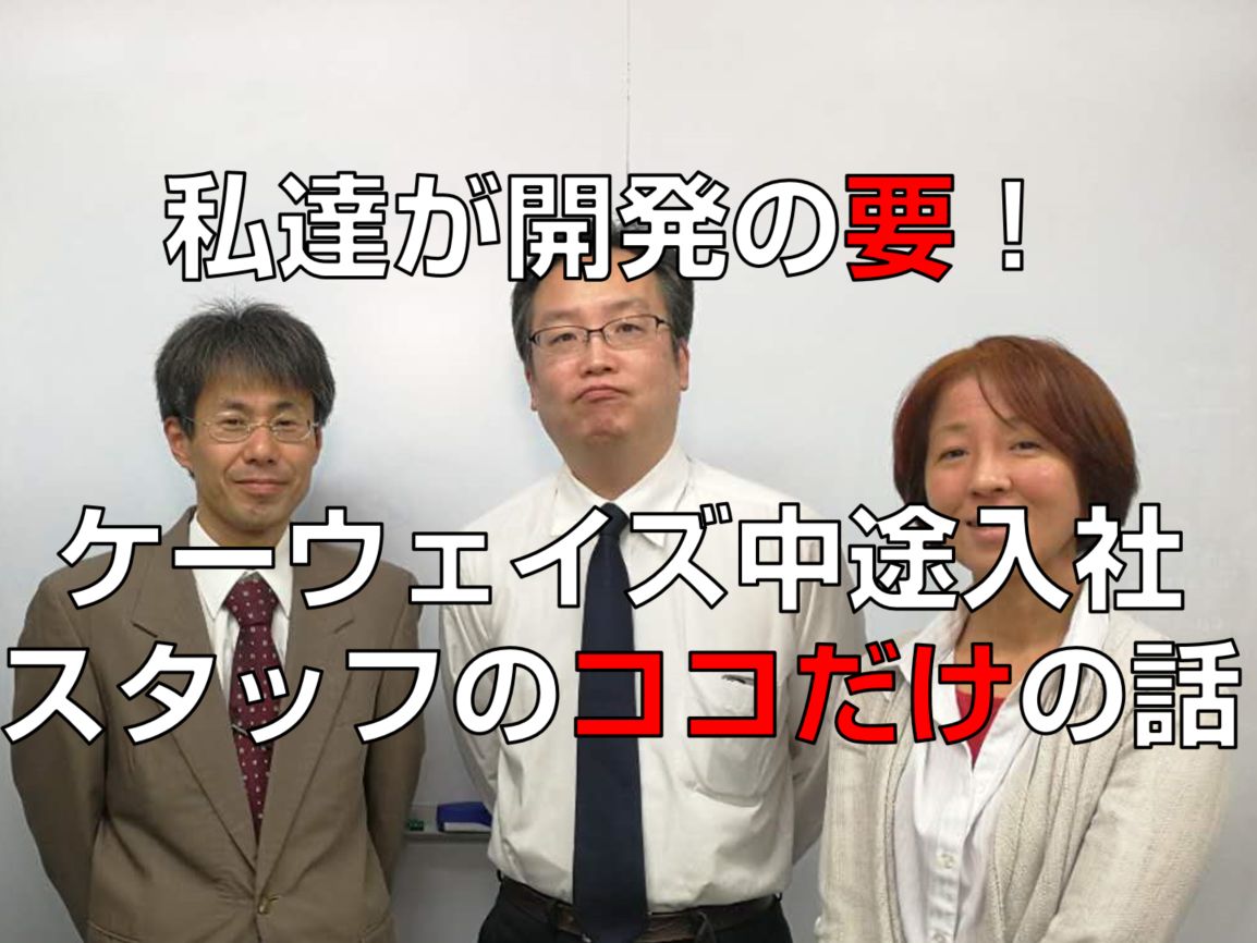 私達が開発の要！ケーウェイズ新卒入社スタッフのココだけの話